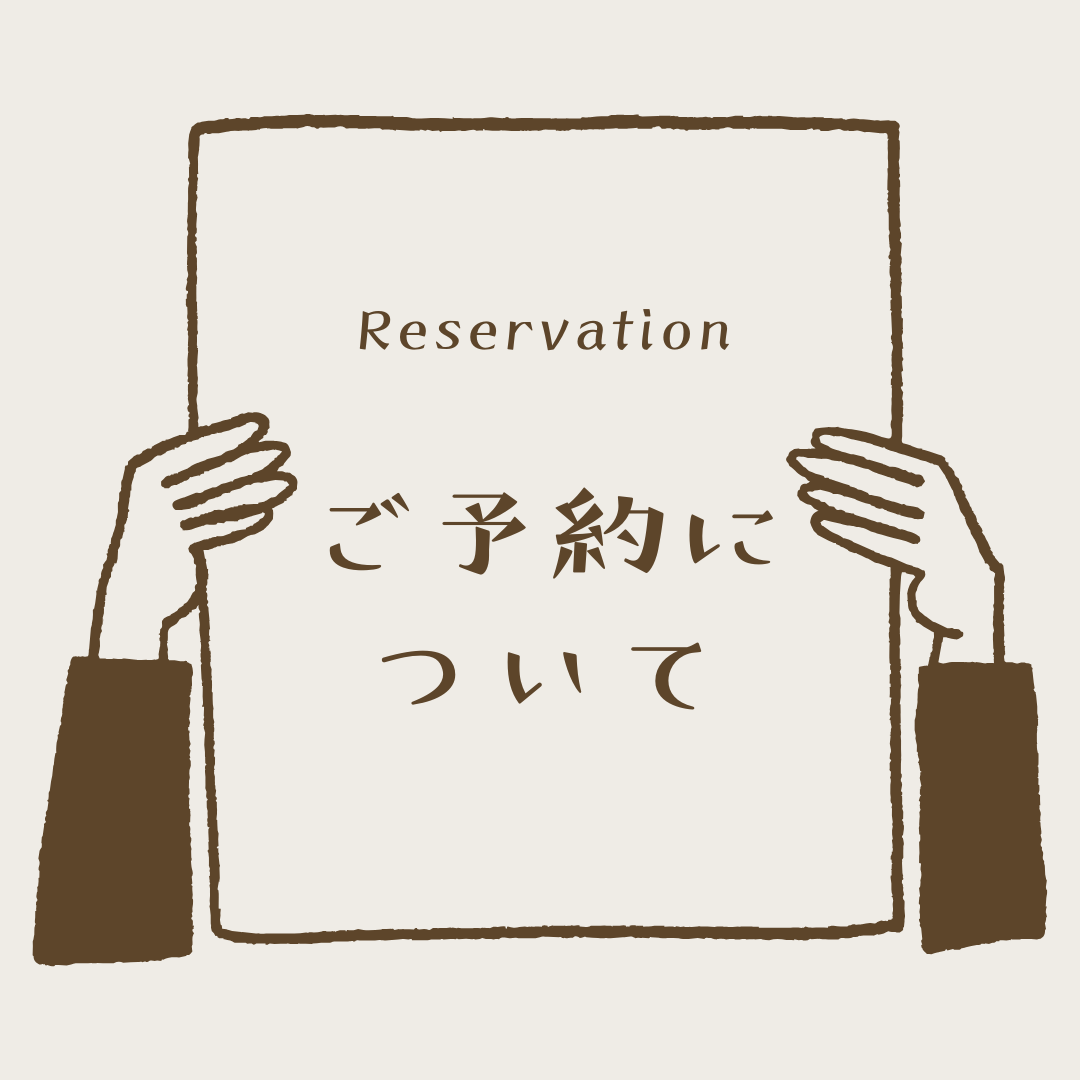 ご予約について